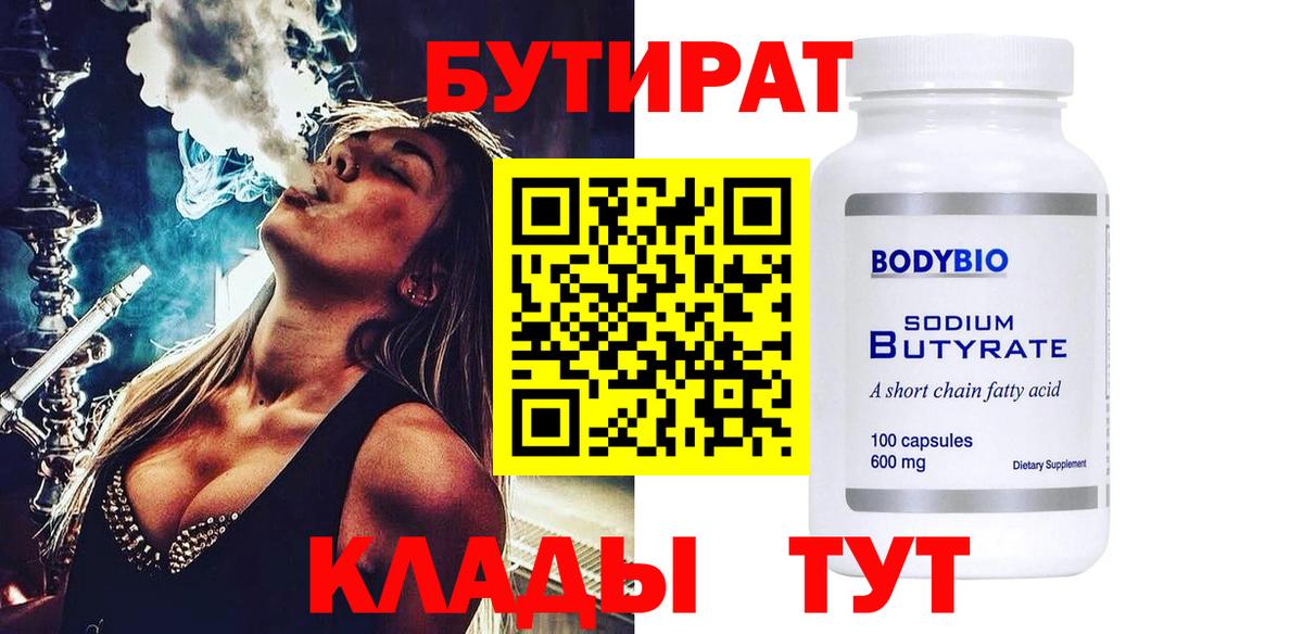 БУТИРАТ 99% Химки