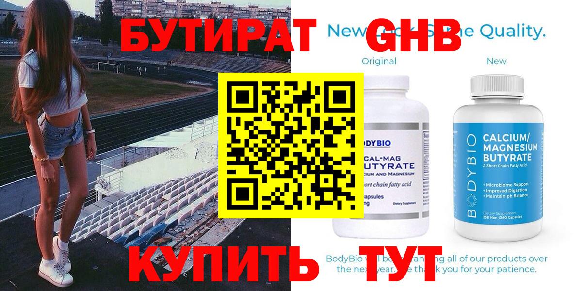 БУТИРАТ GHB  Вход с VPN  Химки 