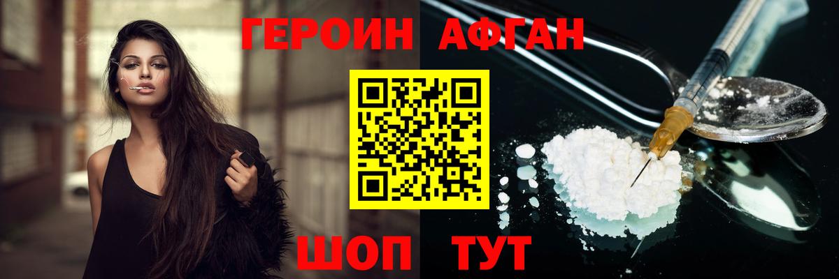 ГЕРОИН Афган Химки